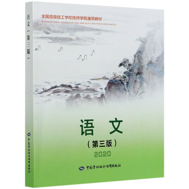 语文（第3版2020全国高级技工学校技师学院通用教材）