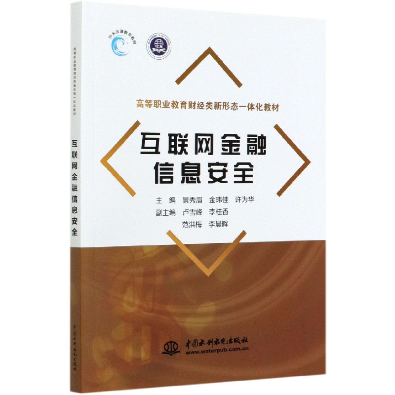 互联网金融信息安全（高等职业教育财经类新形态一体化教材）