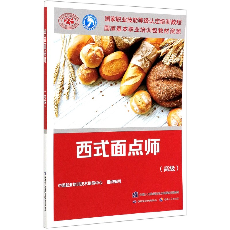 西式面点师（高级国家职业技能等级认定培训教程）