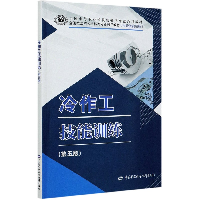 冷作工技能训练（第5版中级技能层级全国技工院校机械类专业通用教材）