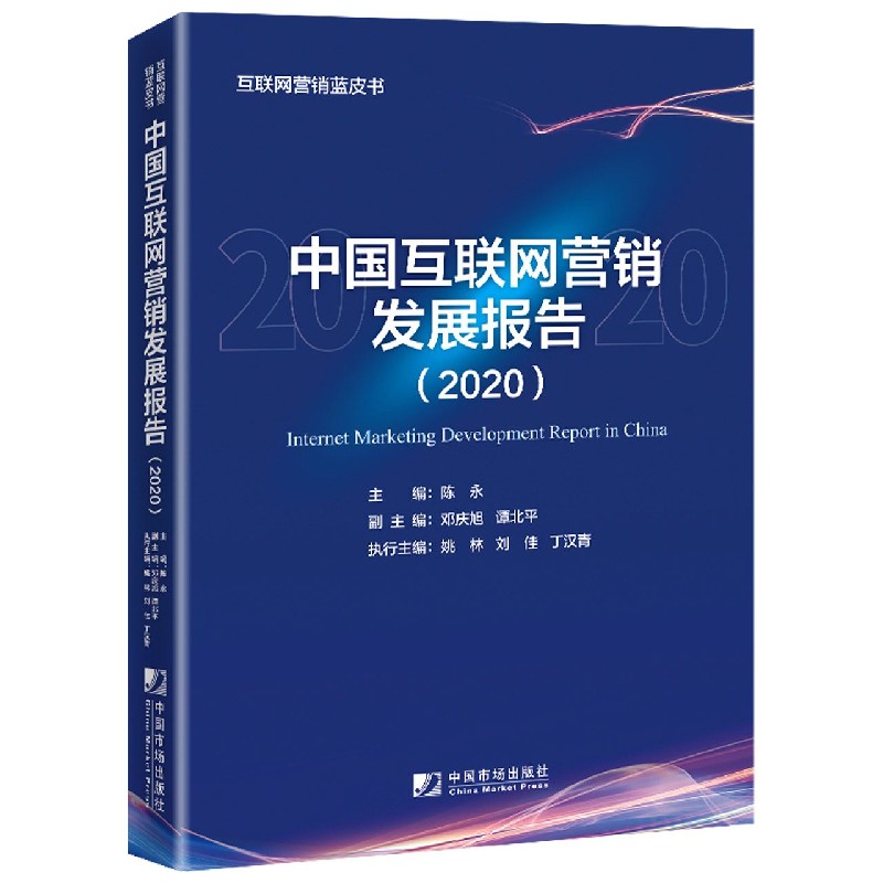 中国互联网营销发展报告（2020）/互联网营销蓝皮书