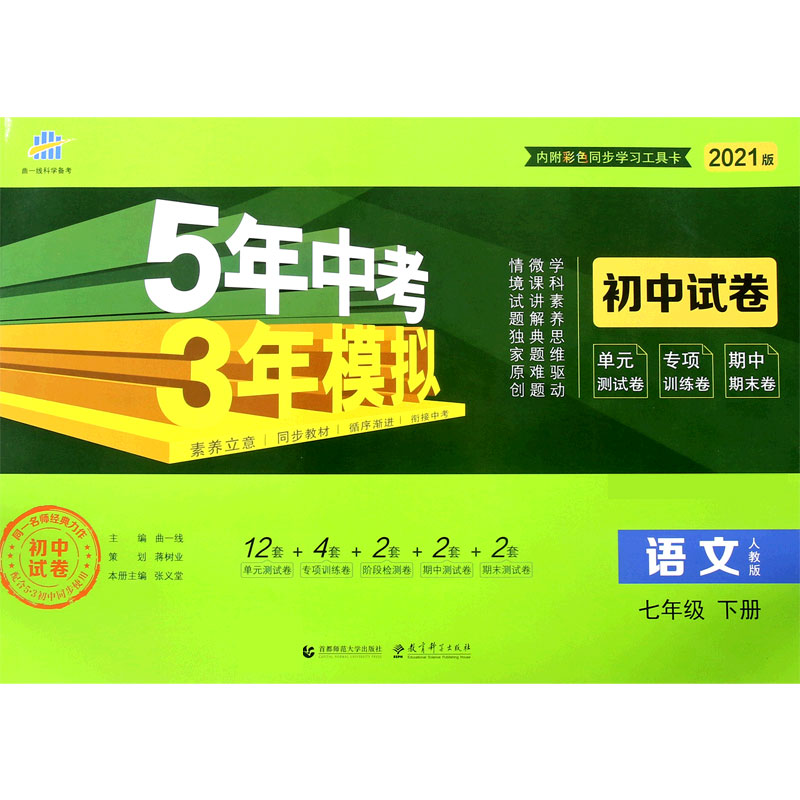 语文（7下人教版2021版初中试卷）/5年中考3年模拟