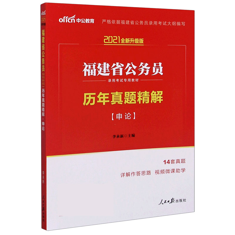 历年真题精解（申论2021全新升级版福建省公务员录用考试专用教材）