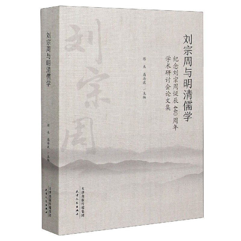 刘宗周与明清儒学（纪念刘宗周诞辰440周年学术研讨会论文集）