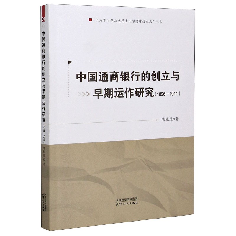 中国通商银行的创立与早期运作研究（1896-1911）