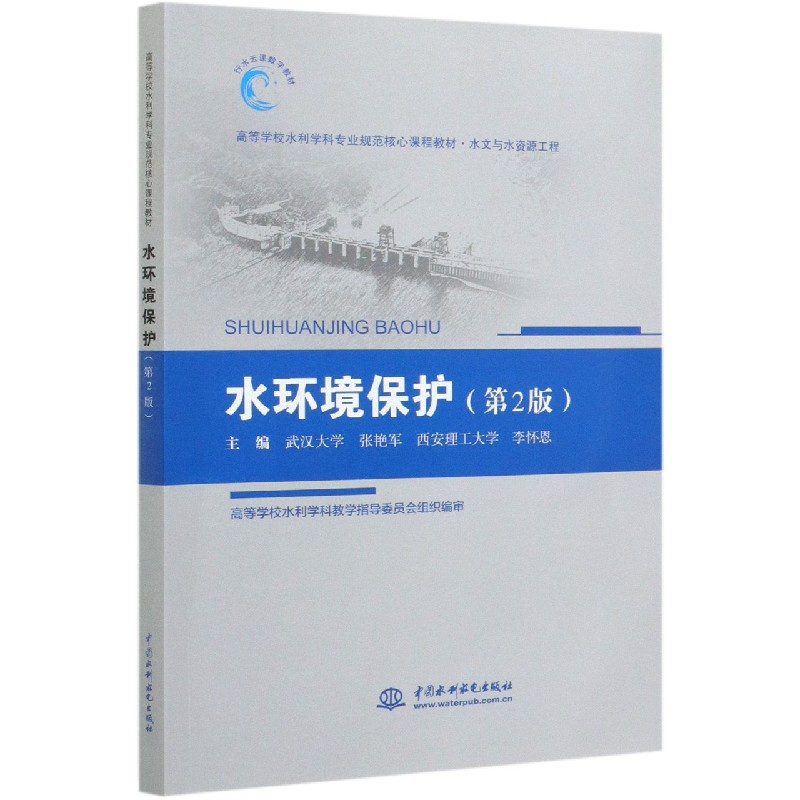 水环境保护（水文与水资源工程第2版高等学校水利学科专业规范核心课程教材）