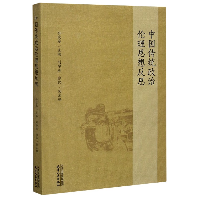 中国传统政治伦理思想反思