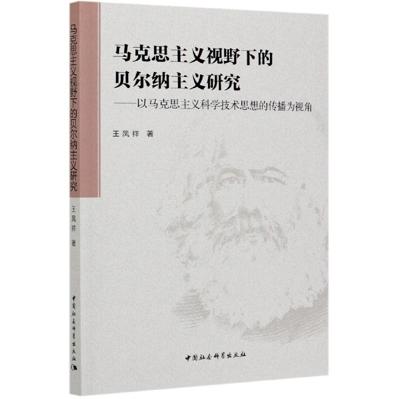 马克思主义视野下的贝尔纳主义研究--以马克思主义科学技术思想的传播为视角