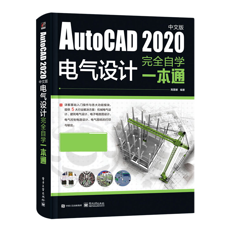 AutoCAD2020中文版电气设计完全自学一本通