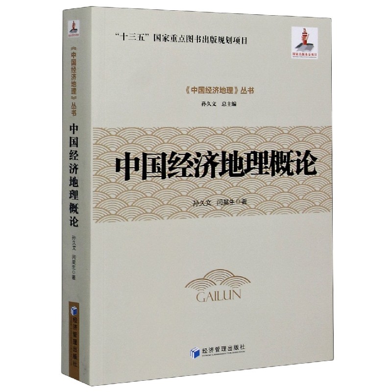 中国经济地理概论/中国经济地理丛书
