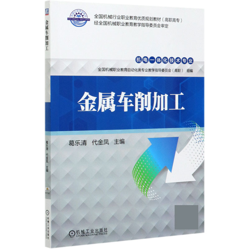 金属车削加工（机电一体化技术专业高职高专全国机械行业职业教育优质规划教材）