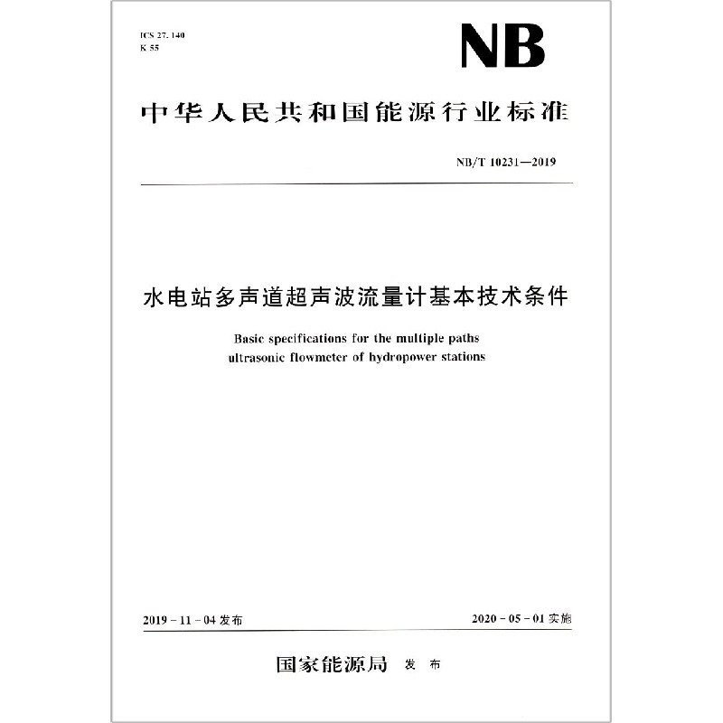 水电站多声道超声波流量计基本技术条件（NBT10231-2019）/中华人民共和国能源行业标准