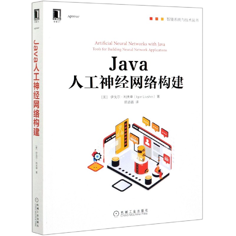 Java人工神经网络构建/智能系统与技术丛书