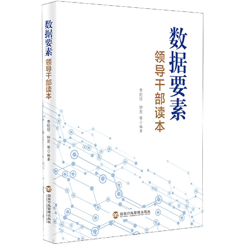 数据要素领导干部读本