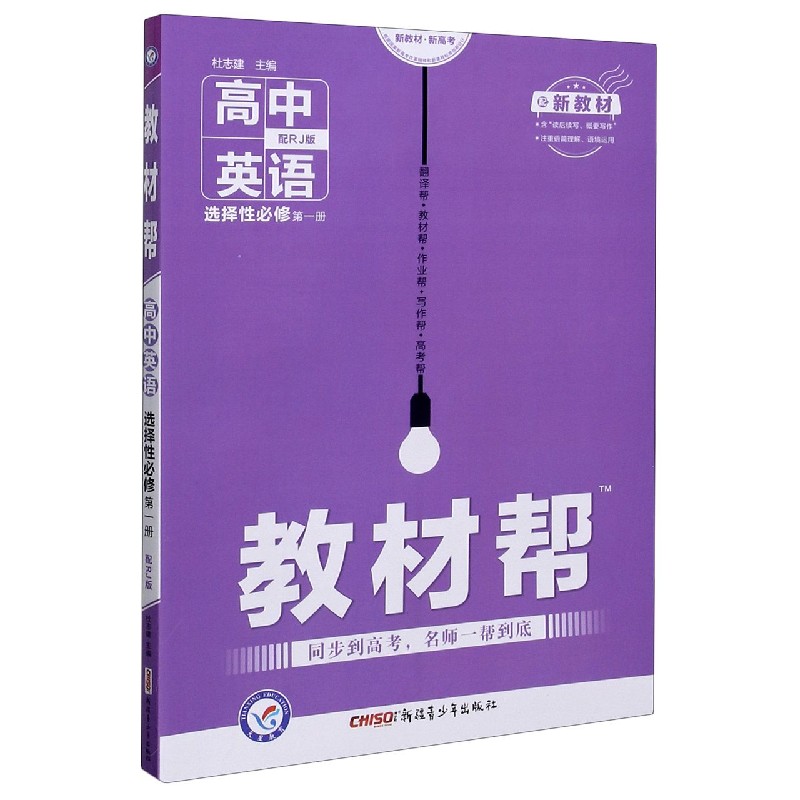高中英语（选择性必修第1册配RJ版）/教材帮