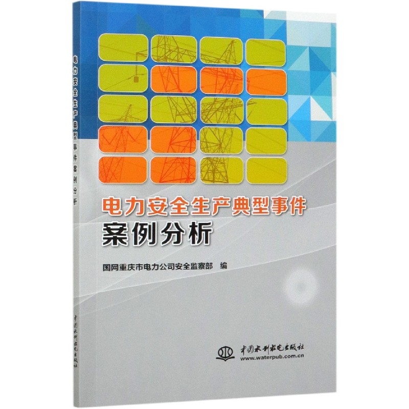 电力安全生产典型事件案例分析