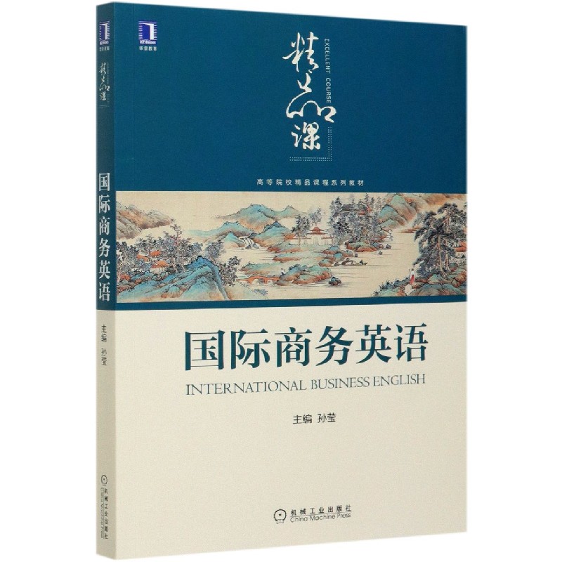 国际商务英语（高等院校精品课程系列教材）