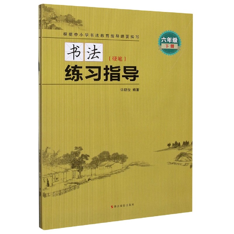 书法练习指导（附练习册硬笔6下）