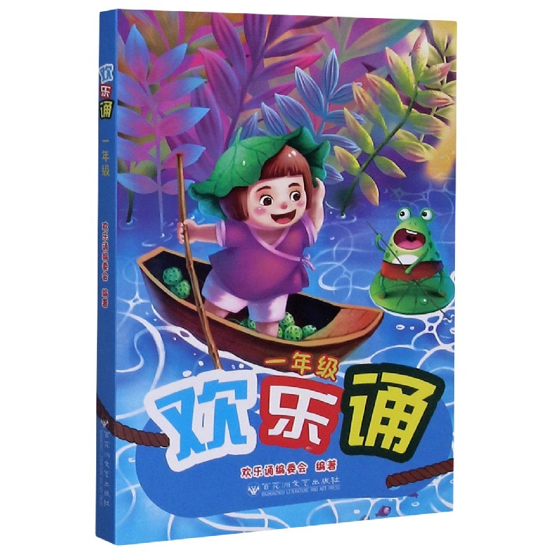 欢乐诵（1年级）