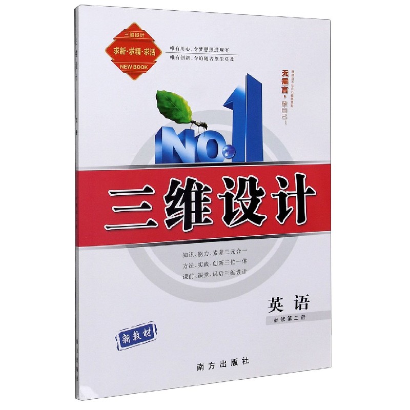 英语（必修第2册新教材）/三维设计