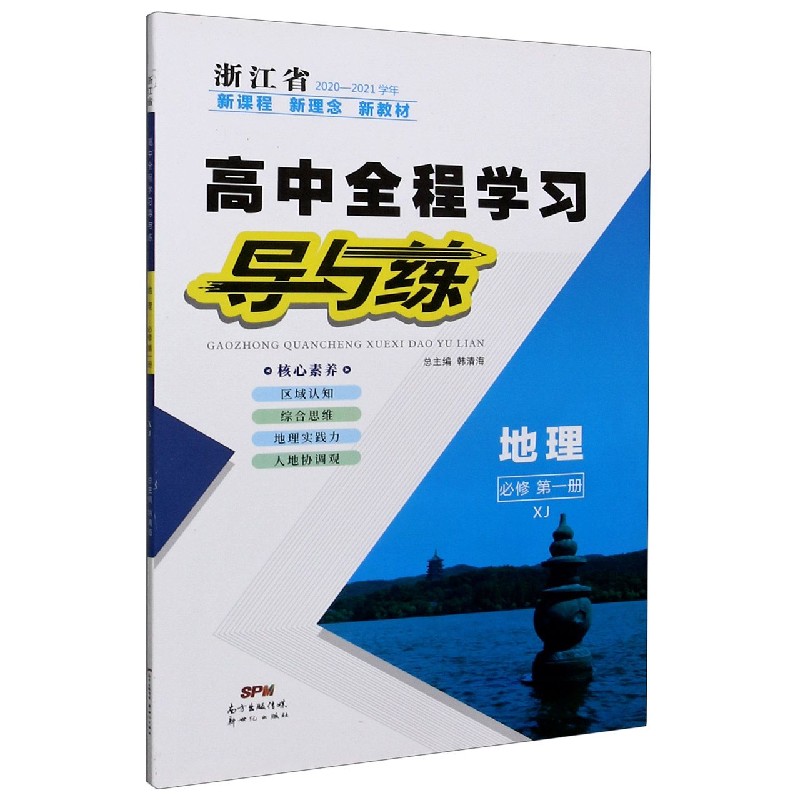 地理（必修第1册浙江省2020-2021学年）/高中全程学习导与练