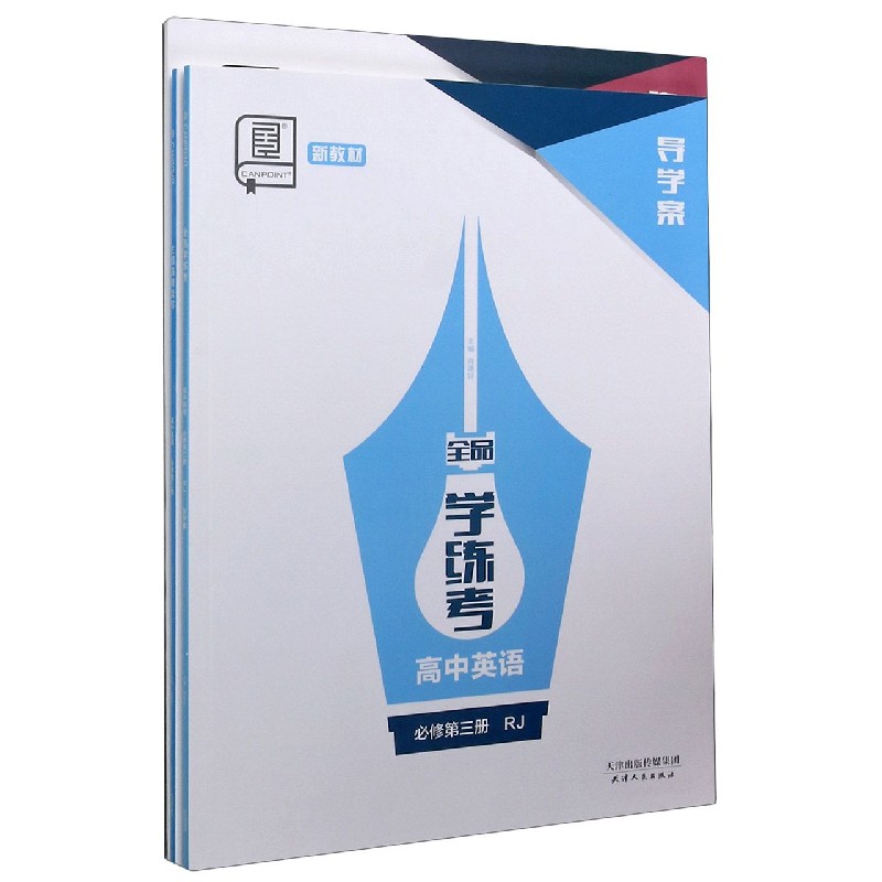 高中英语（必修第3册RJ新教材）/全品学练考