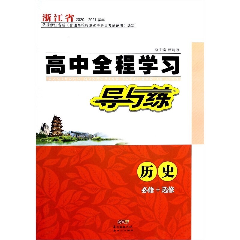 历史（必修+选修浙江省2020-2021学年）/高中全程学习导与练