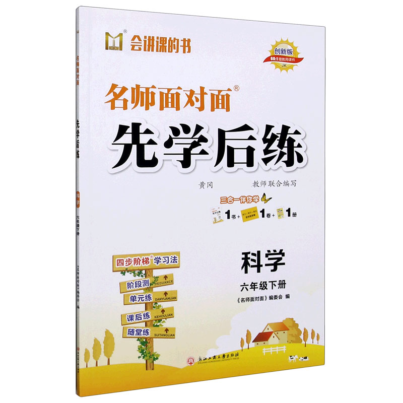 科学（6下JK创新版）/名师面对面先学后练
