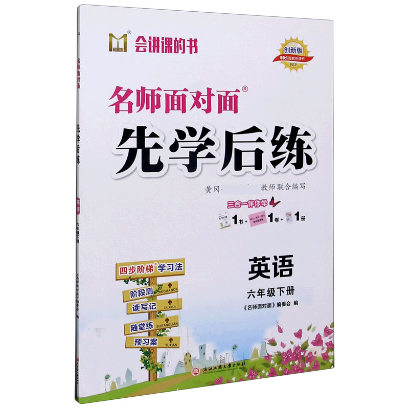 英语（6下PEP创新版）/名师面对面先学后练