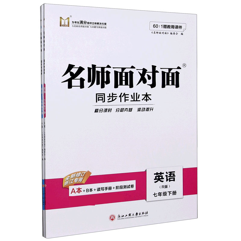 英语（7下R版共2册全新修订浙江专用）/名师面对面同步作业本