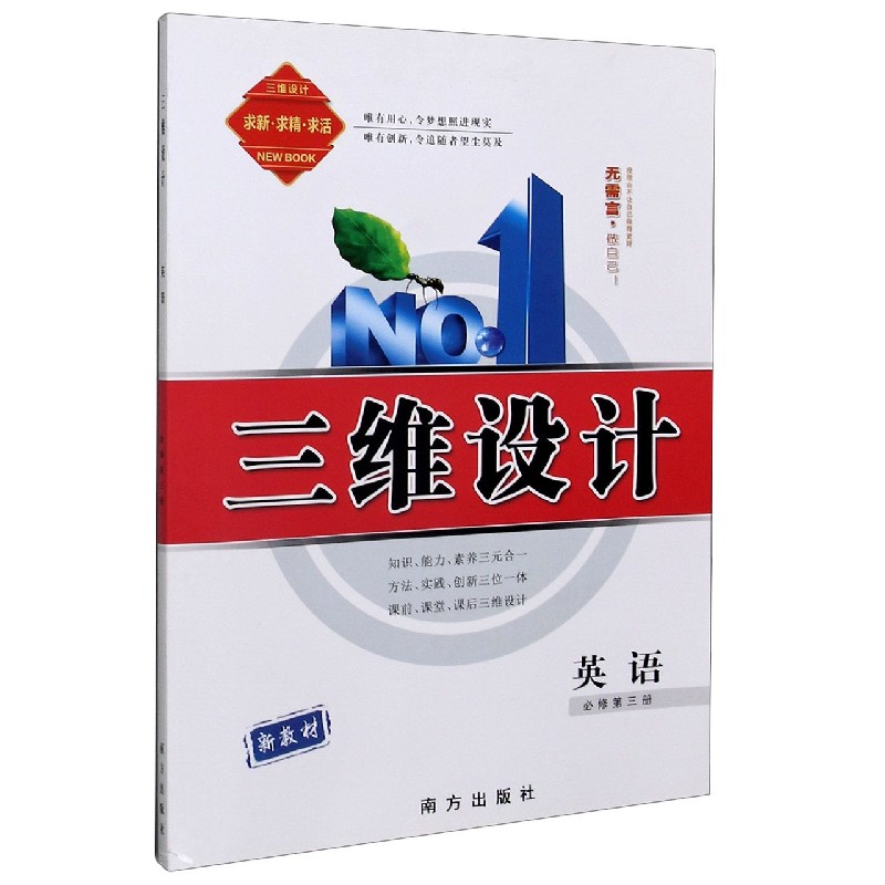 英语（必修第3册）/三维设计