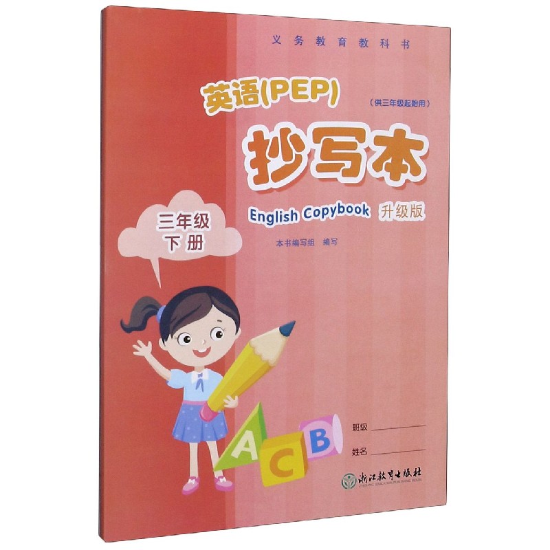 英语抄写本（3下供3年级起始用升级版）/义教教科书