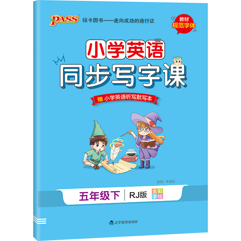 21春小学学霸同步写字课-英语五年级下（人教版）