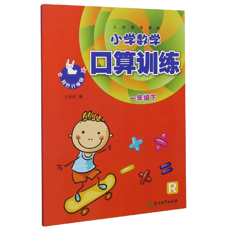 小学数学口算训练（1下R双色升级版）/义教教材