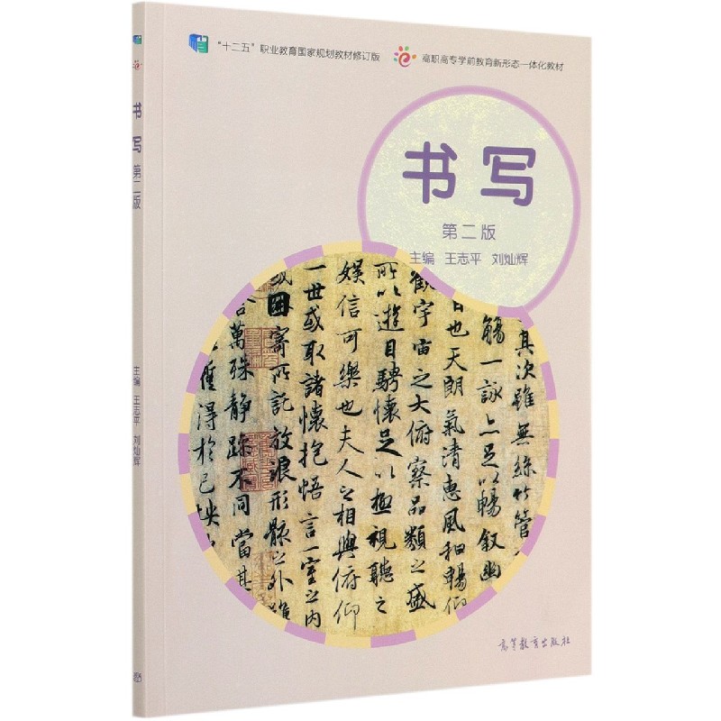 书写（第2版十二五职业教育国家规划教材修订版高职高专学前教育新形态一体化教材）