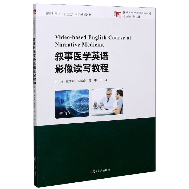 叙事医学英语影像读写教程（新医科英语十三五全国规划教材）/博学当代医学英语系列