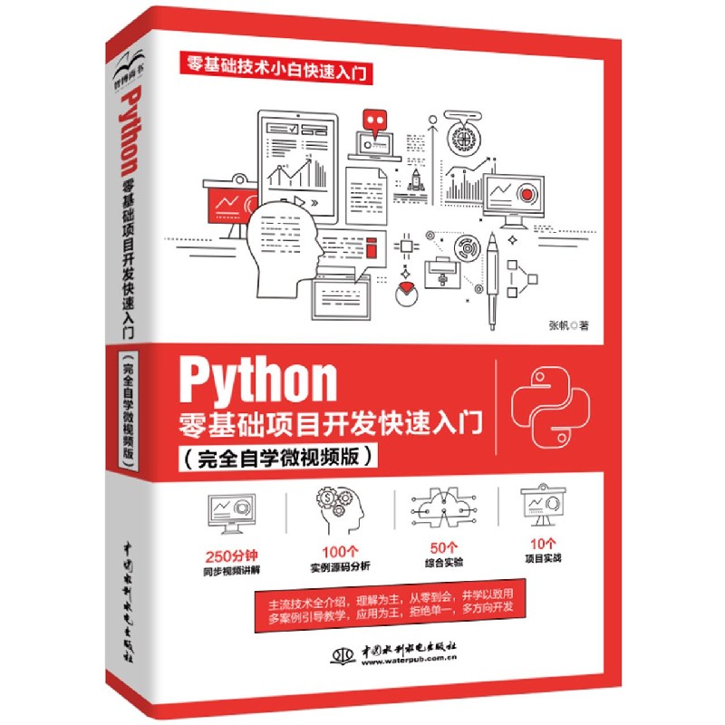 Python零基础项目开发快速入门（完全自学微视频版）