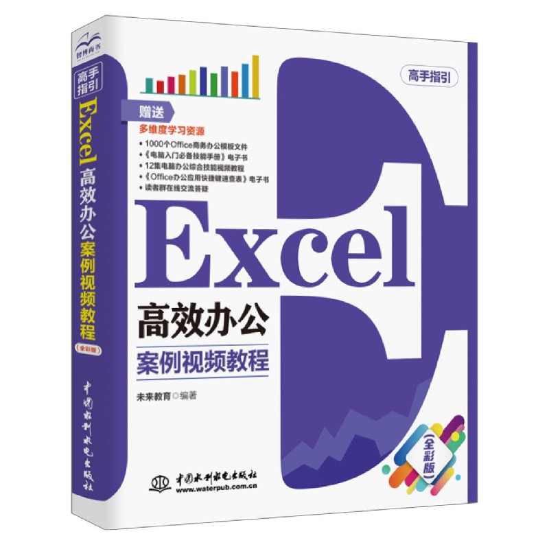 Excel高效办公（案例视频教程高手指引）