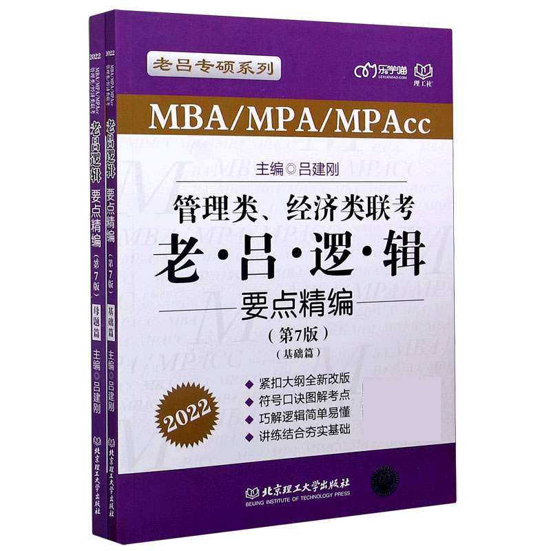 MBA\MPA\MPAcc管理类经济类联考老吕逻辑要点精编（第7版2022共2册）/老吕专硕系列