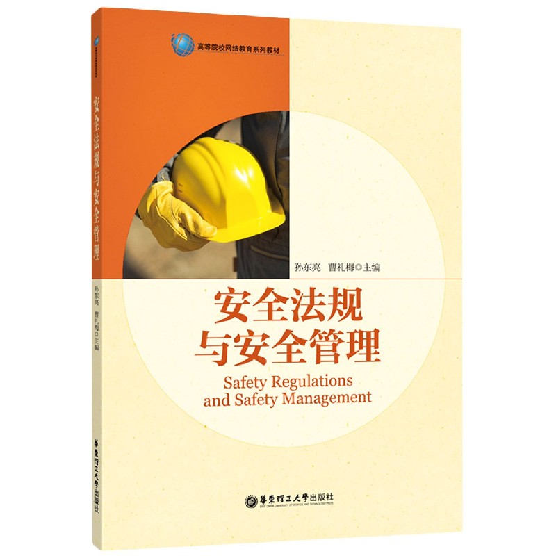 安全法规与安全管理（高等院校网络教育系列教材）
