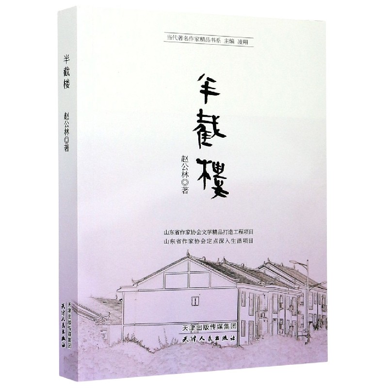 半截楼/当代著名作家精品书系