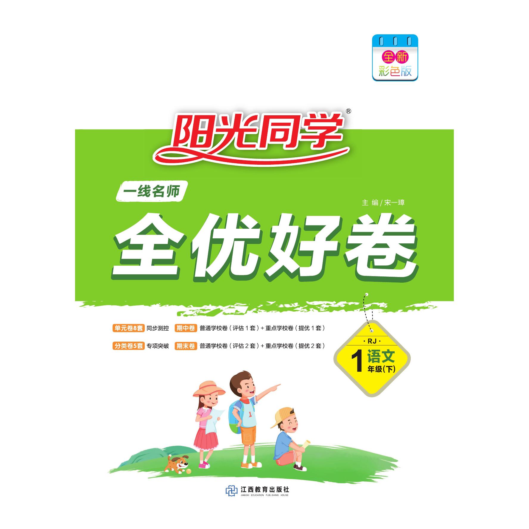 2021 春 一线名师全优好卷 语文  人教 一年级（下）