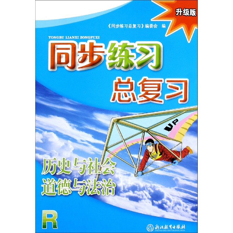 历史与社会道德与法治（R升级版）/同步练习总复习