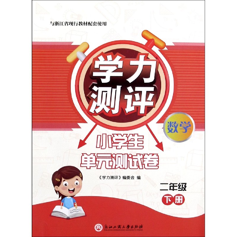 数学（2下与浙江省现行教材配套使用）/学力测评小学生单元测试卷