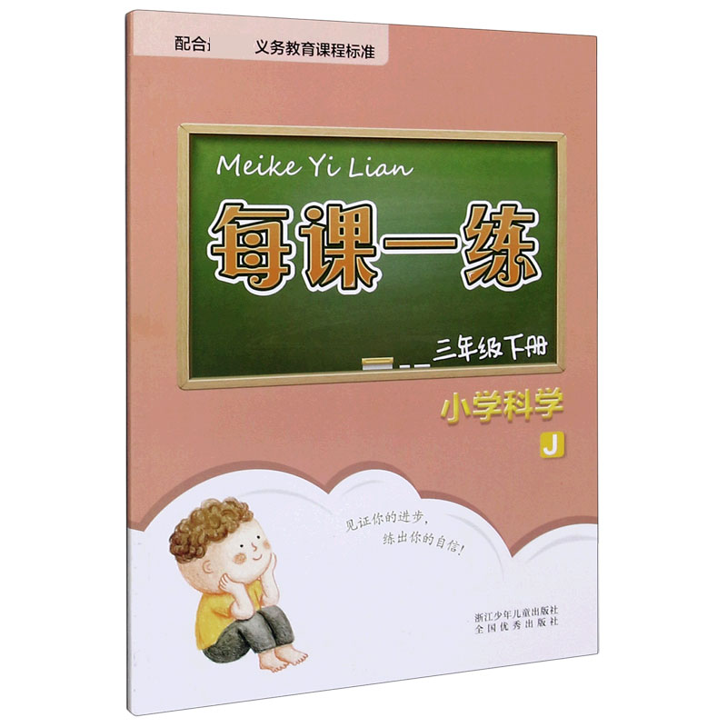 小学科学（3下J）/每课一练