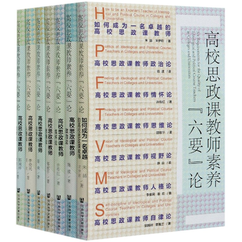 高校思政课教师素养六要论（共7册）（精）