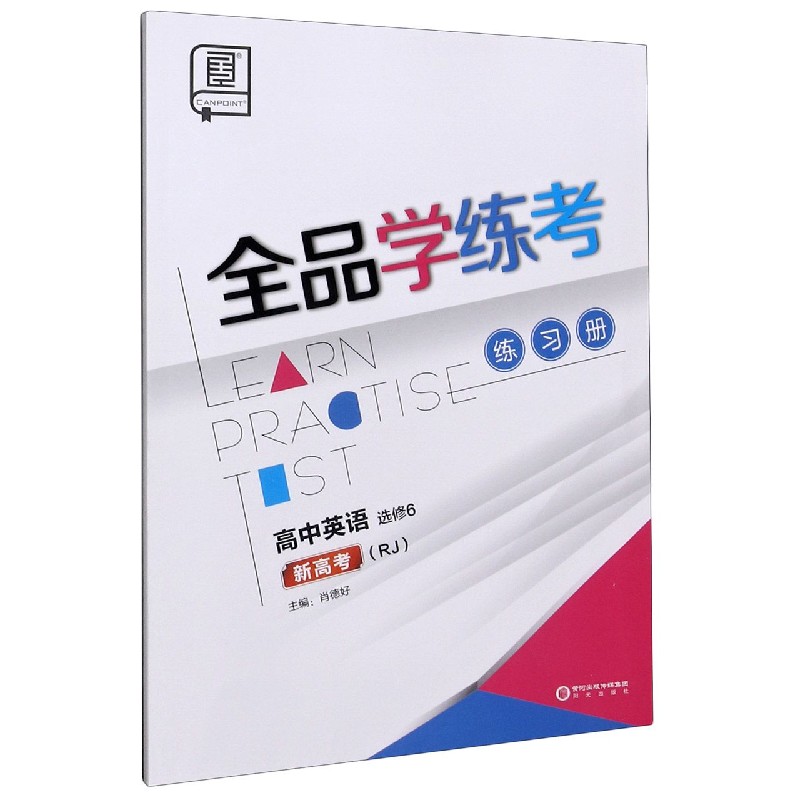 高中英语（选修6RJ新高考）/全品学练考