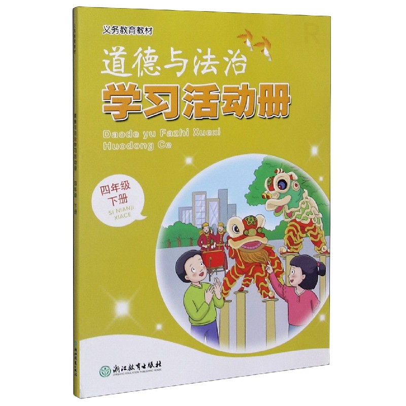 道德与法治学习活动册（4下）/义教教材