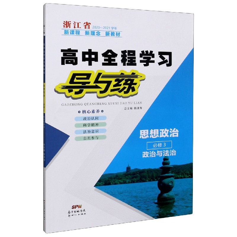 思想政治（必修3政治与法治浙江省2020-2021学年）/高中全程学习导与练