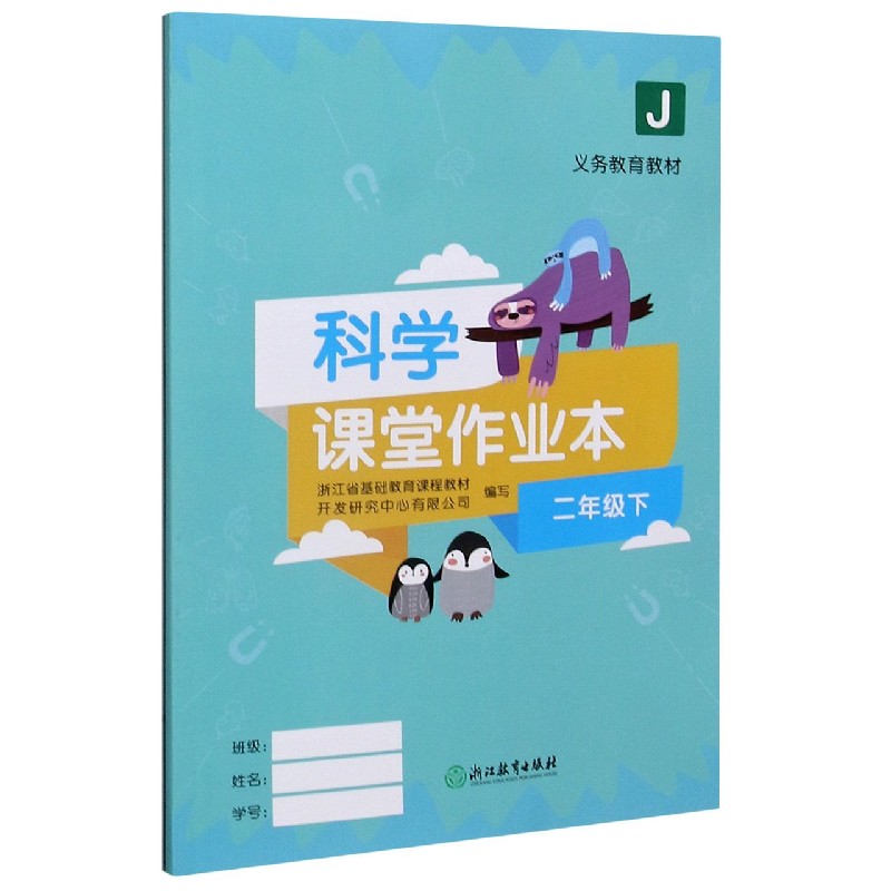 科学课堂作业本（2下J）/义教教材